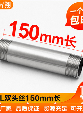 不锈钢316L加长150MM双头丝外丝管子201水管圆管加长双头丝4分