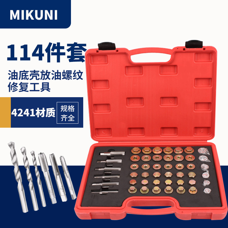 汽车油箱螺纹修复工具油底壳放油螺纹修复器汽修螺丝滑牙丝锥板牙