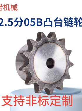 链轮05B2.5分的台轮9齿/11齿/12齿/13齿/14齿/15齿/16齿/20齿