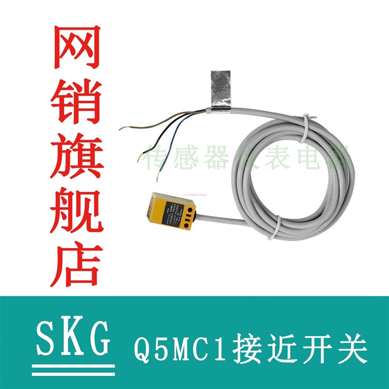SKG Q5MC1   Q5MC2  Q5MB1接近开关工厂直发 量大优惠 请咨询客服