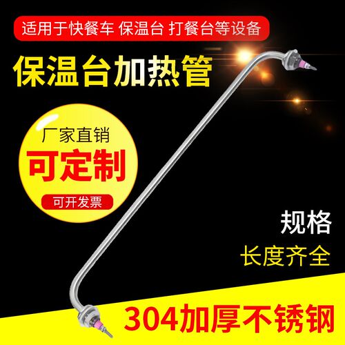 快餐车保温台加热管菜汤池售饭台发热管棒保温箱不锈钢电热管220V