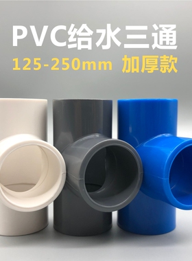 PVC等径三通给水同径塑料接头125 140 160 200 225 250mm水管配件