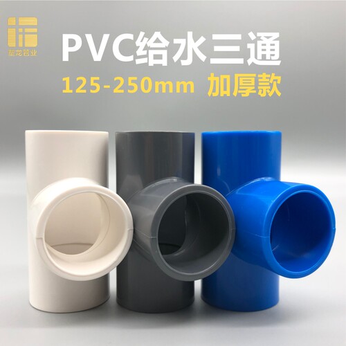 PVC等径三通给水同径塑料接头125 140 160 200 225 250mm水管配件