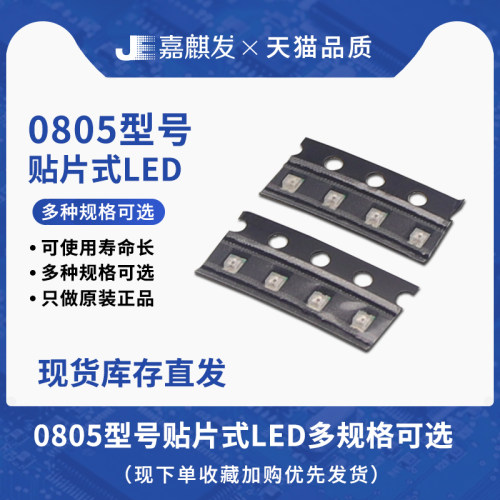 贴片0805封装 发光二极管LED灯珠 高亮白色彩色白灯白光红色 蓝色