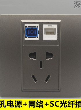 深灰色86型网络光纤电源面板五孔电源带电脑SC光纤宽带信息口插座