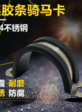 304不锈钢骑马卡连胶条U型固定卡箍电线缆软管夹马鞍卡带橡胶喉箍