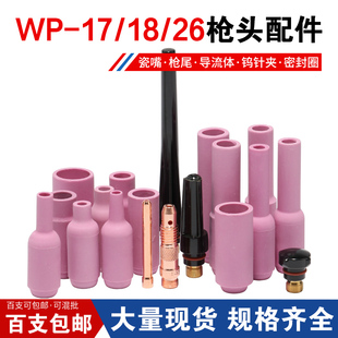 26枪瓷嘴345678号加长保护套钨夹 氩弧焊机枪配件10N系列WP