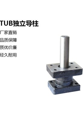 厂家直销TUB.TUR独立导柱滚珠导柱米思米独立导柱带座滚珠导柱
