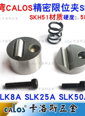 台湾CALOS牌 模具限位夹 SLK8A 预防模具模座滑块松动限位夹