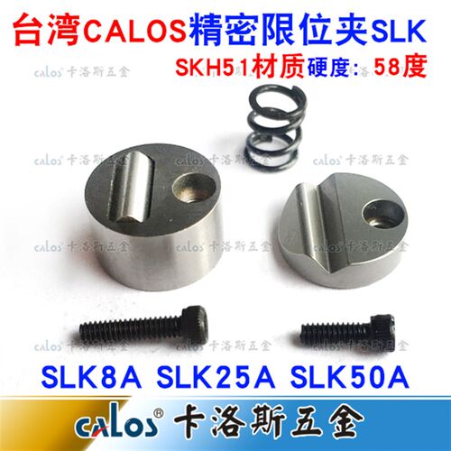 台湾CALOS牌 模具限位夹 SLK8A 预防模具模座滑块松动限位夹