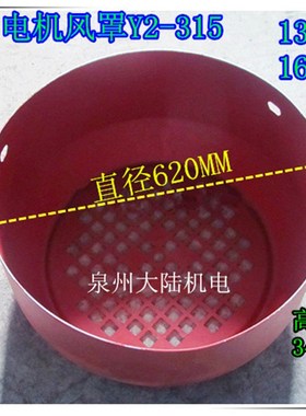 电机风扇罩Y2-315 132KW 160KW  直径620mm 高340mm电风风帽