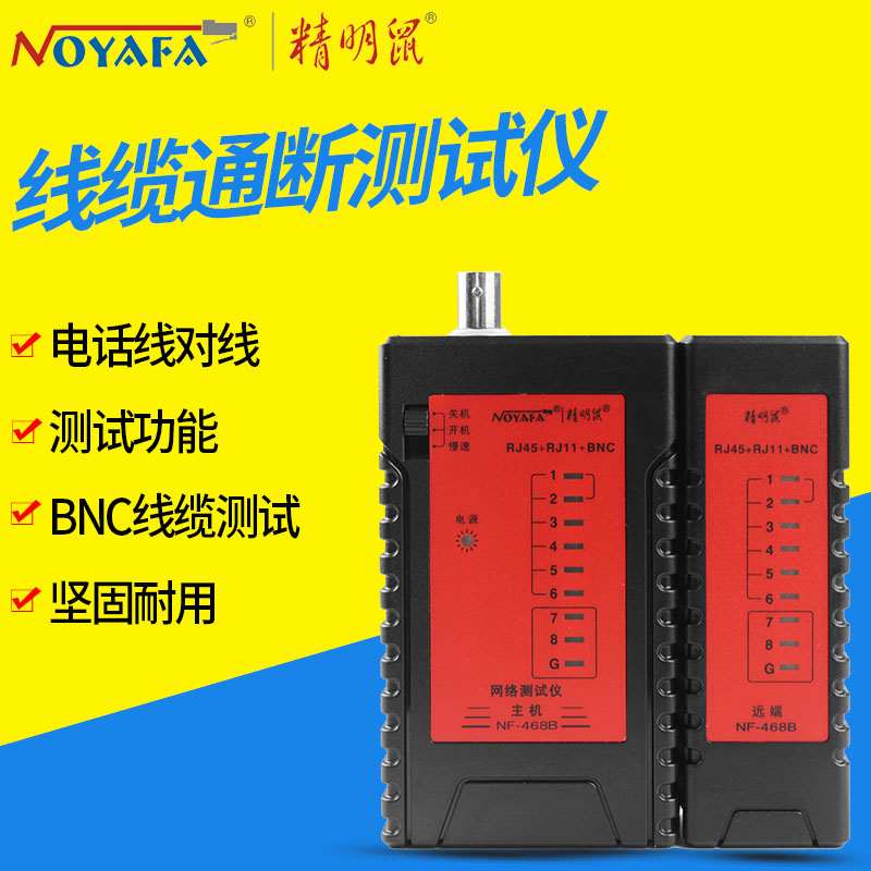 精明鼠 四合一网络测试仪 网线电话线测线仪测线器 NF-468B