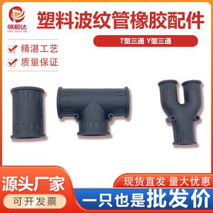塑料波纹管橡胶直通接头PE/PP/PA尼龙软管连接器T型/Y型三通接头