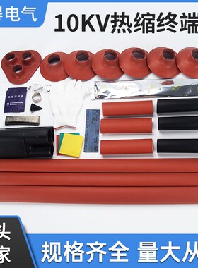 WSY/NSY-10/3电缆附件10KV单芯三芯户内户外热缩终端头25-400平方