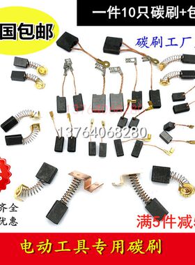 包邮 电动工具碳刷角磨机电钻锤切割机电镐磨光机5*6*7*8*9*10*15