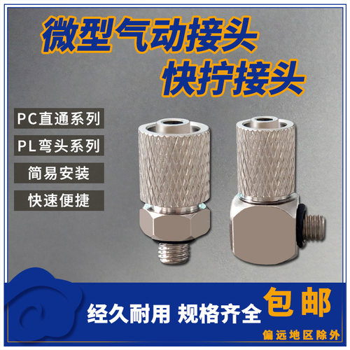 微型快速接头PC4-M5/弯头PL6-M5快拧 快插 气管 外螺纹直通接头