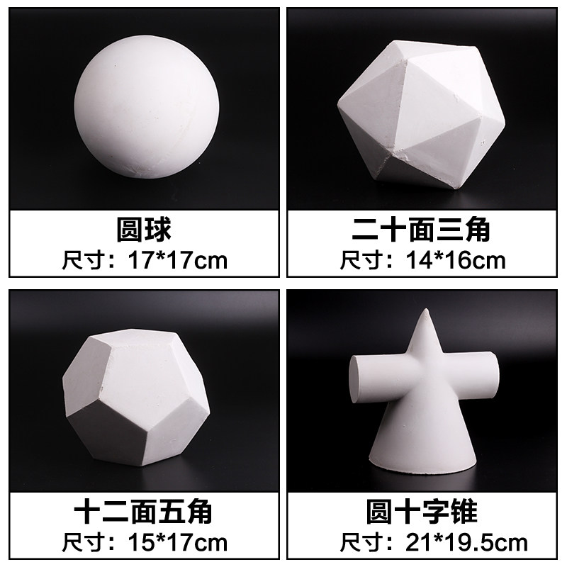 【破损补发】16个石膏几何体模型素描静物一套石膏像T艺考教具石