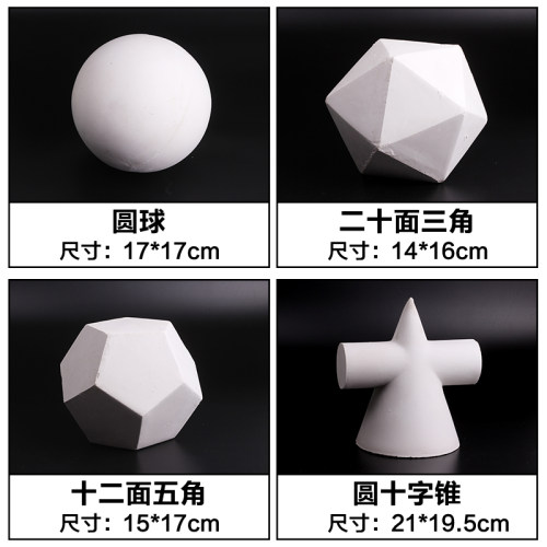 【破损补发】16个石膏几何体模型素描静物一套石膏像T艺考教具石