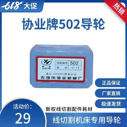 协业导轮502 线切J割导轮线切割配件