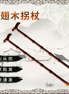 鸡翅木拐杖长辈老人木拐杖木质登山手杖鸡翅木工艺拐杖