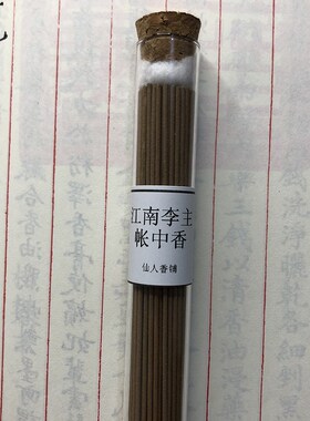 【仙人香铺】江南李主帐中香线香手工香沉香老山檀香安神助眠香薰