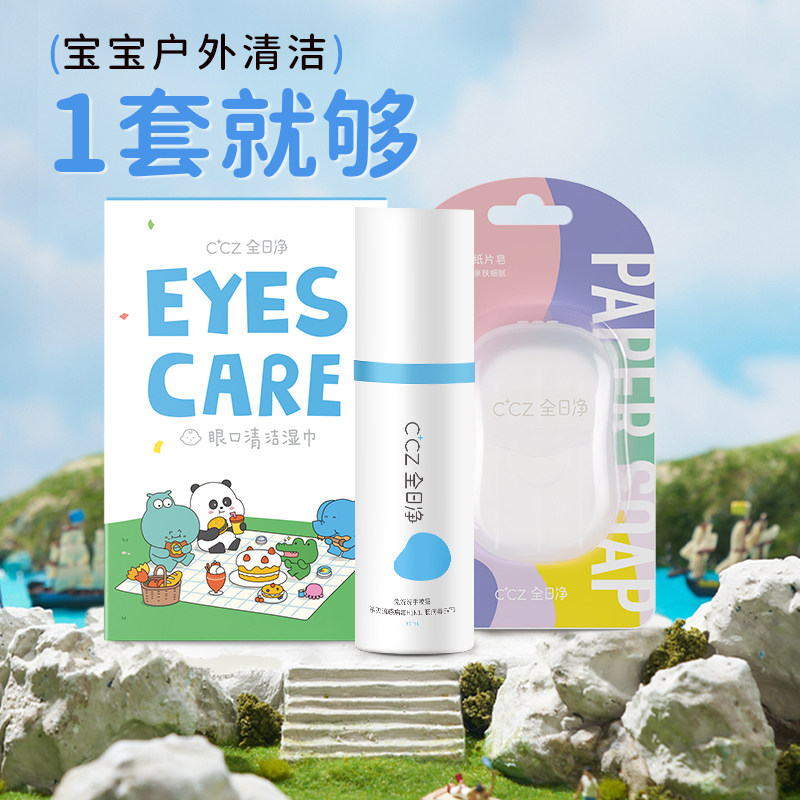 CCZ全日净可携式消毒 3 宝免洗手消毒喷雾眼口清洁湿巾纸片皂组合