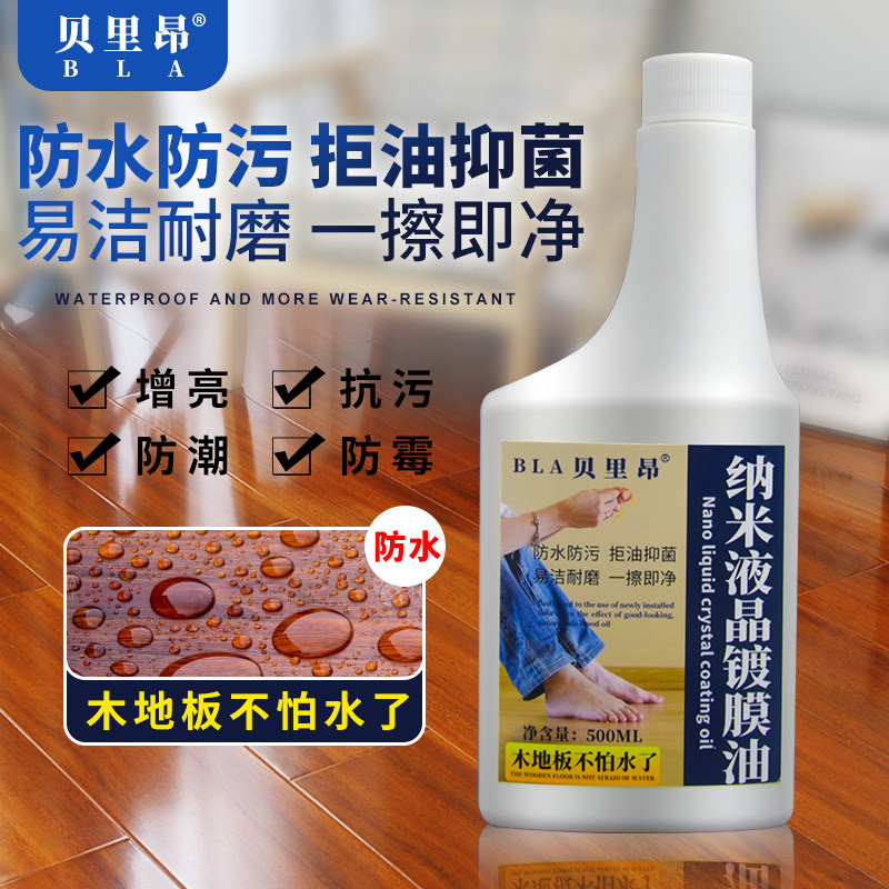 纳米液晶镀膜油木地板保养液体蜡家具镀晶防水护理翻新镜面增亮剂