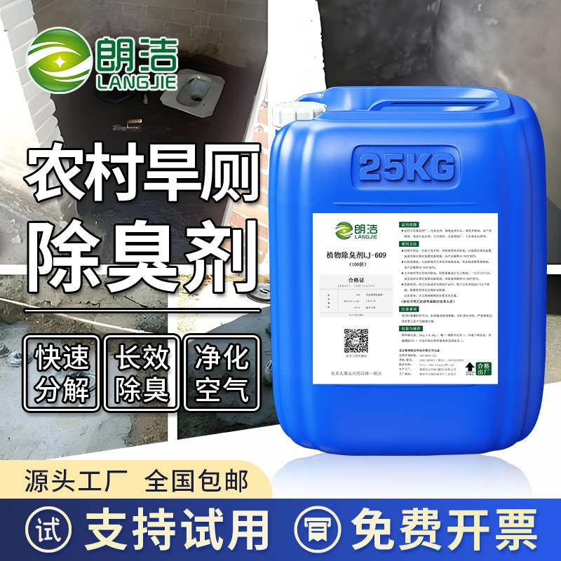 农村旱厕除臭剂微生物植物垃圾场养殖场鸡舍化粪池下水管道喷淋塔