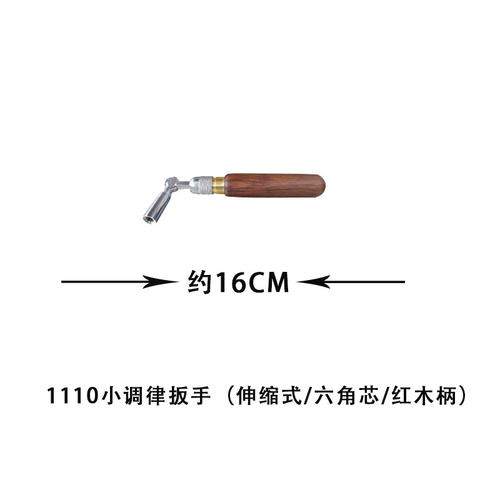 旋宫钢琴调律维修工具 调音小扳手 1110/A-1111/YA小调律扳手