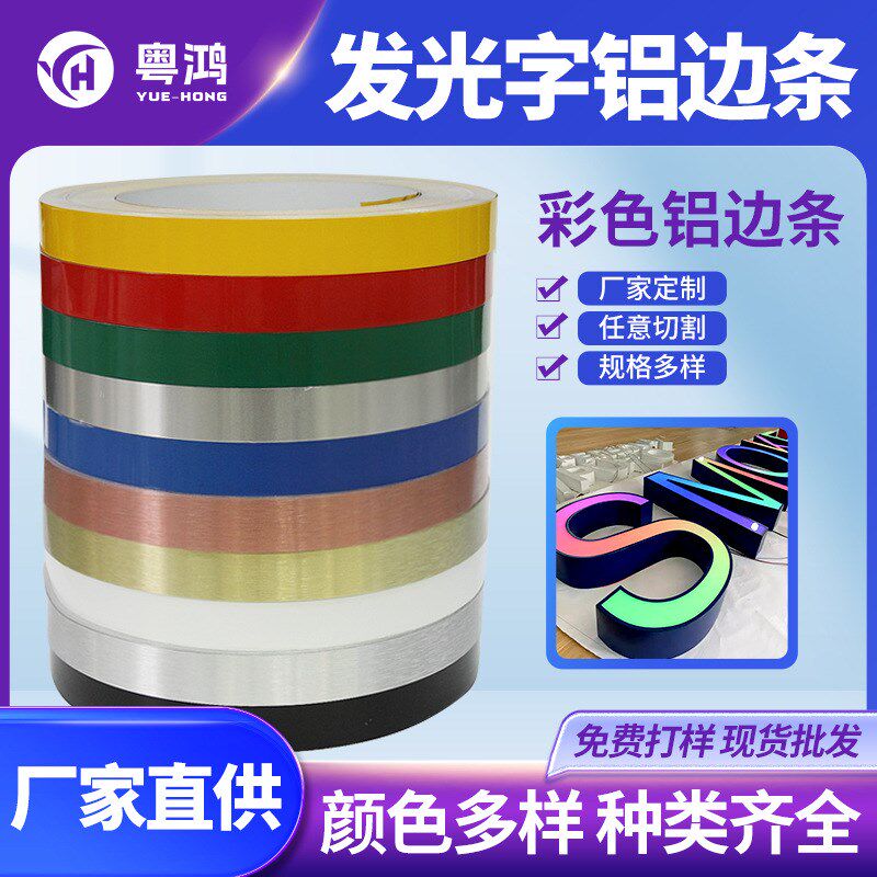 发光字边带无边字铝边条红白黑绿蓝黄色J广告字围边卷包边材料铝