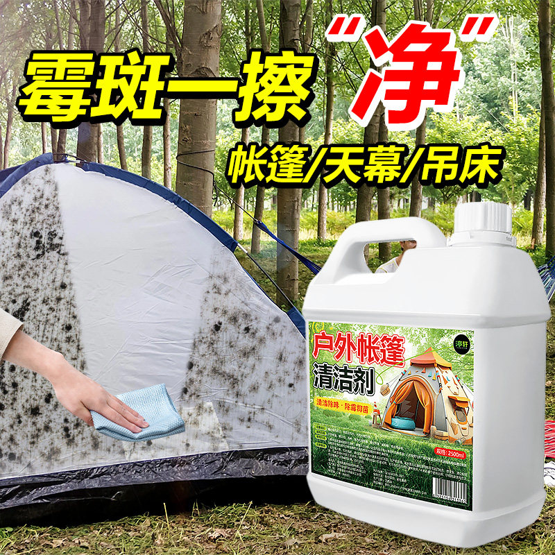 帐篷专用除霉剂篷房蒙古包牛津布料帆布霉斑清洁户外露营篷去霉点