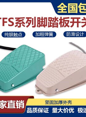 深得脚踏开关TFS-2/3/101/105脚踩脚踏板控制器220V自锁复位脚踏