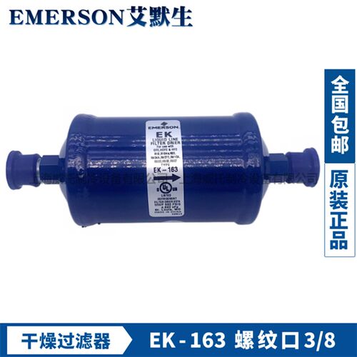 正品EMERSON艾默生干燥过滤器EK-163螺纹接口3/8冷库空调过滤器