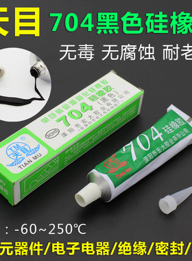 天目704硅橡胶黑色 防水绝缘硅胶密封胶水电磁炉维修粘合剂耐高温