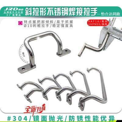 UHFNSS/XAF16-110/120/125/160/180/250角型斜拉型不锈钢焊接拉手