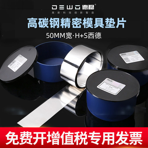 德稳50mm宽高碳钢精密垫片H+S西德调整垫片间隙片模具垫片矽钢片