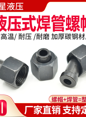 液压油管接头配件JB981-77焊接式螺帽螺母焊接头焊管公制内牙螺帽