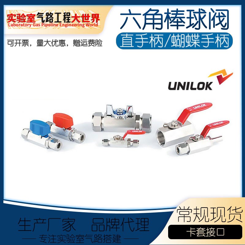 韩国进口UNILOK六角棒球阀1/4,1/2,3/4卡套红色一字手柄 蝴蝶手柄