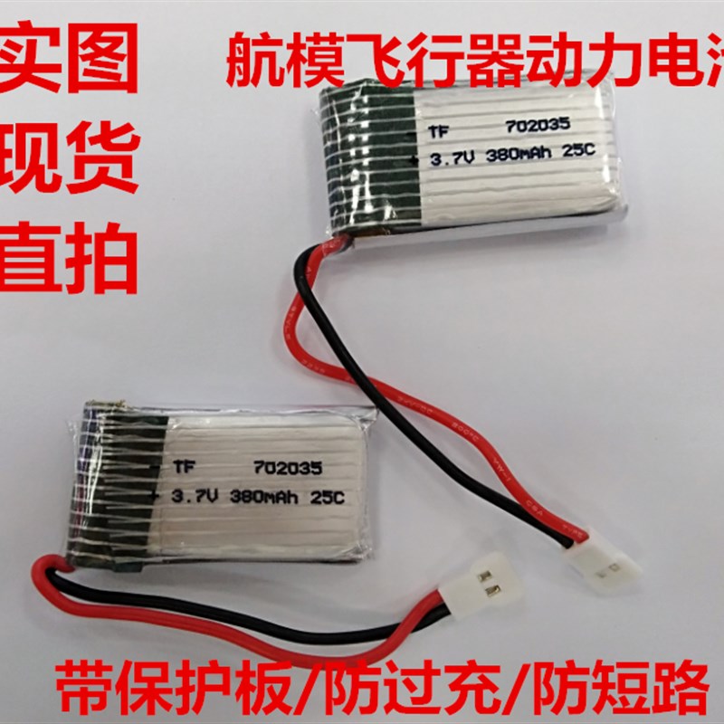 无人机电池 3.7V702035 380MAH电池 25C遥控航模四轴飞行器锂电池