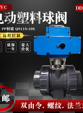 PVC电动塑料球阀Q911S-10S承插50活接双由令法兰螺纹1寸pp阀门32
