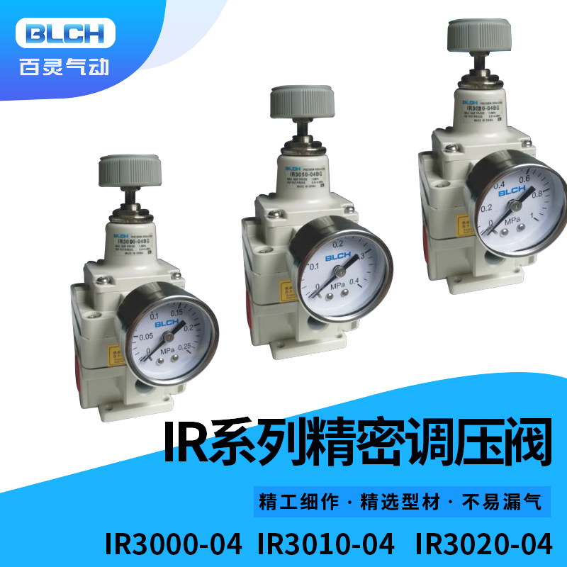 BLCH百灵气动精密调压阀IR3000-04/IR3010-04/IR3020-04BG减压阀
