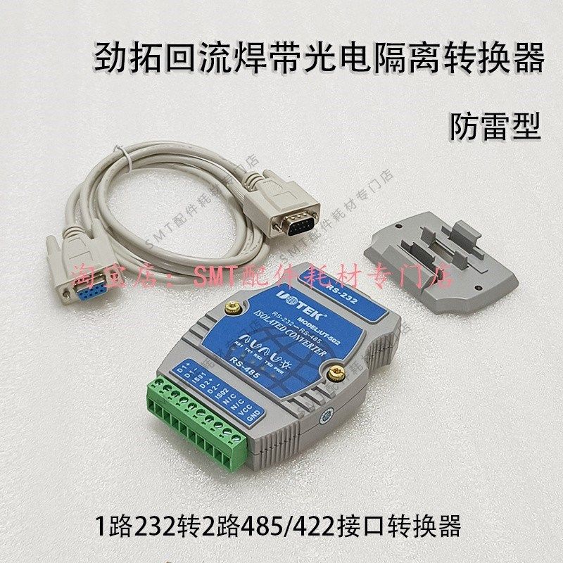 劲拓回流焊波峰焊USB接口转换器RS485/422带光电隔离UT502 UT820E