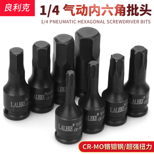 良利克1/4小飞风炮旋具套筒气动6.3内六角梅花快速扳手批头进口型