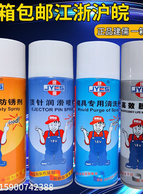 包邮建儒牌模具清洗剂自干高效脱模剂模具专用防锈剂顶针油松锈油