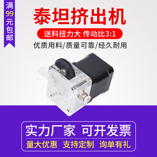 3d打印机配件透明款Titan泰坦挤出机升级版 E3D远近程通用 1.75mm