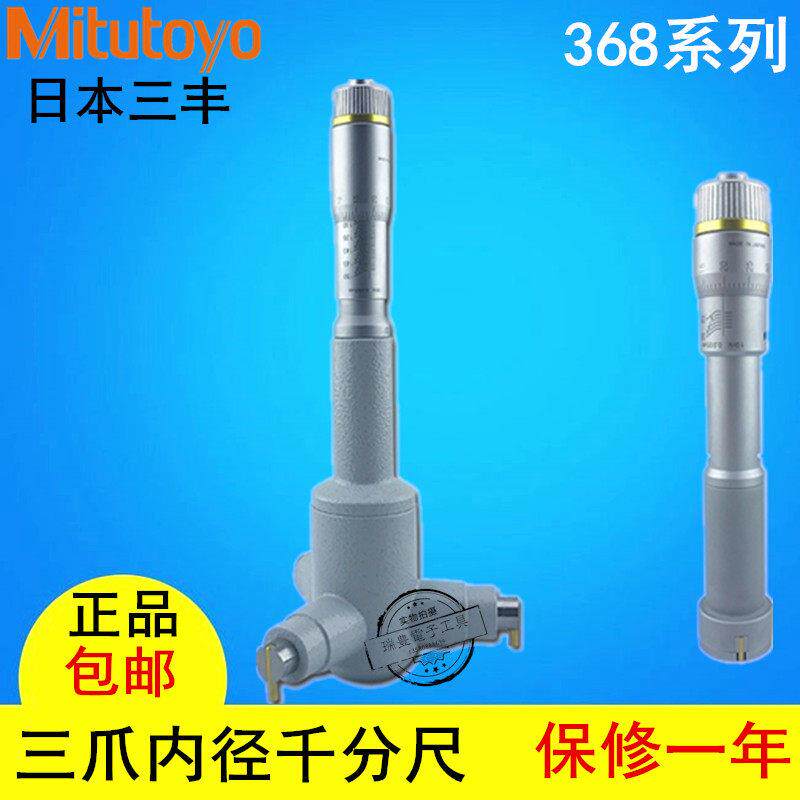 日本三丰Mitutoyo三点内径千分尺368-162 163三爪内测孔径测微器