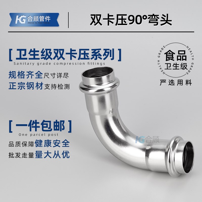 合顾304不锈钢双卡压式弯头90度卫生级直接薄壁水管转换接头管件