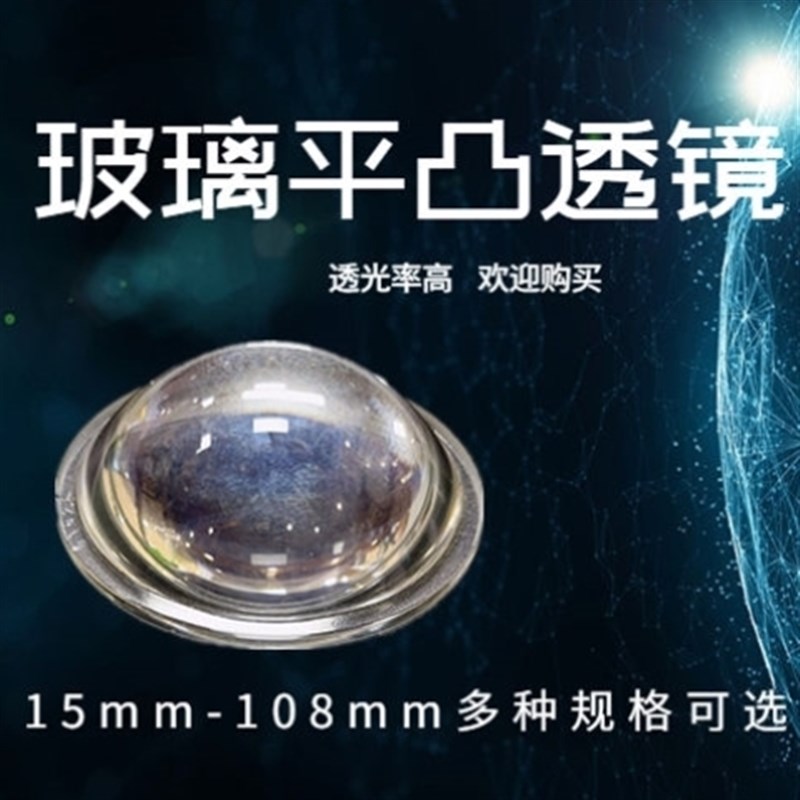 LED灯珠强光手电筒专用玻璃透镜30/38/44/50/57/67/77/mm凸透镜