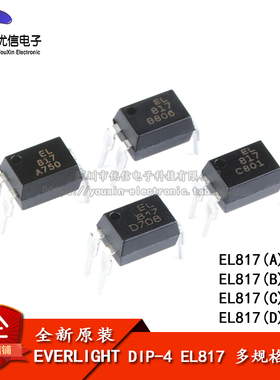 原装正品 直插光耦 EL817(A)(B)(C)(D)-F DIP-4 兼容PC817 隔离器