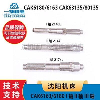 CAK6163 6180 63135/80135 I II III轴2148L 2147L 2174L花键轴